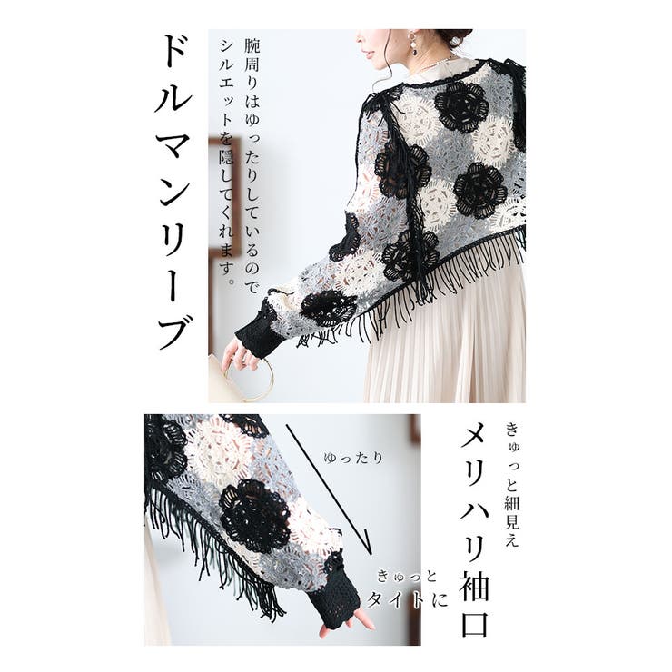 重ねて花咲くクロシェ編みフリンジドルマントップス【1月17日20時販売新作】
