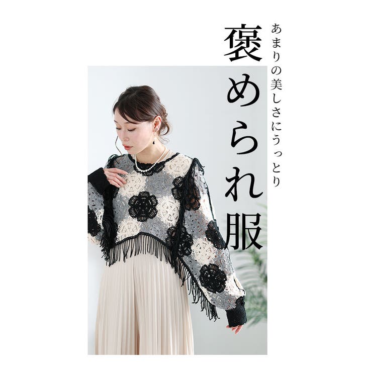重ねて花咲くクロシェ編みフリンジドルマントップス【1月17日20時販売新作】