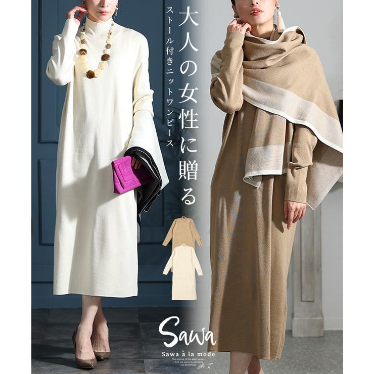 激安挑戦！！ la a ファッション[品番：SLMW0010205]｜Sawa レディース 大人の着こなし叶うストール付きニットワンピース mode（サワアラモード ）のレディースファッション通販｜SHOPLIST（ショップリスト）  ワンピース