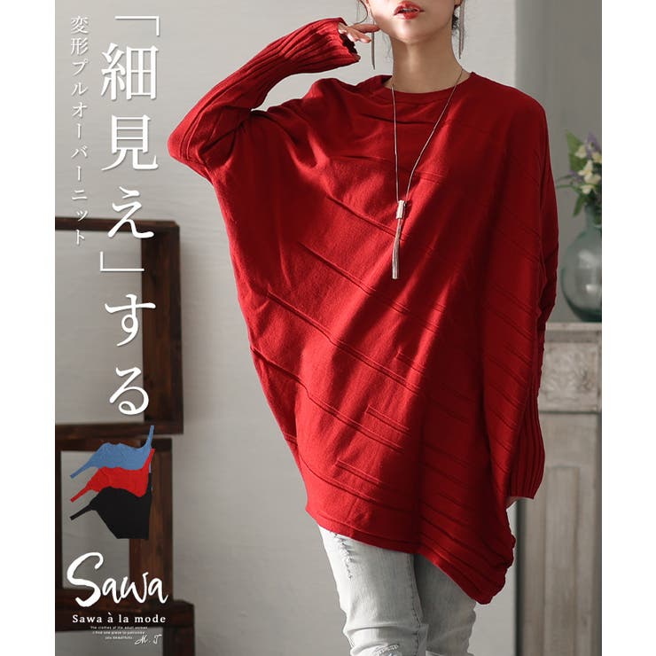 スタイリッシュに体型カバーする変形ドルマンニット レディース ファッション | Sawa a la mode | 詳細画像1 