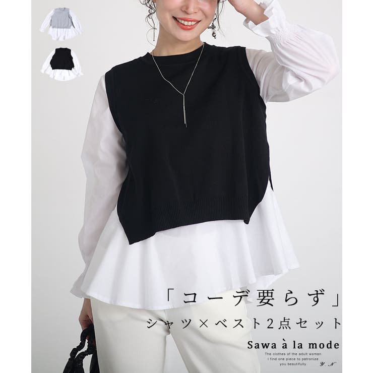 「コーデ要らず」なシャツ×ニットベスト2点セット レディース ファッション[品番：SLMW0010258]｜Sawa a la  mode（サワアラモード ）のレディースファッション通販｜SHOPLIST（ショップリスト）