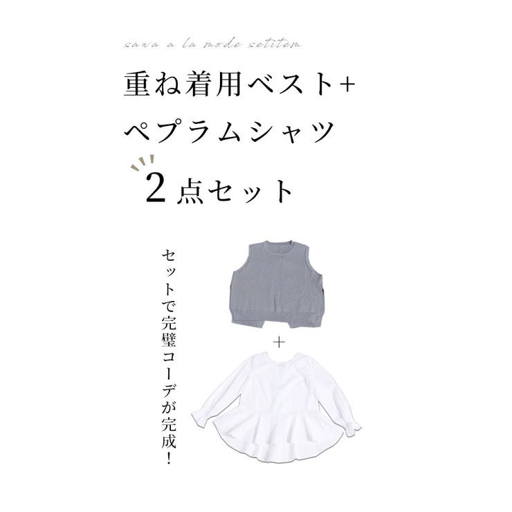 「コーデ要らず」シャツ×ベスト2点セット【2月3日20時販売新作】