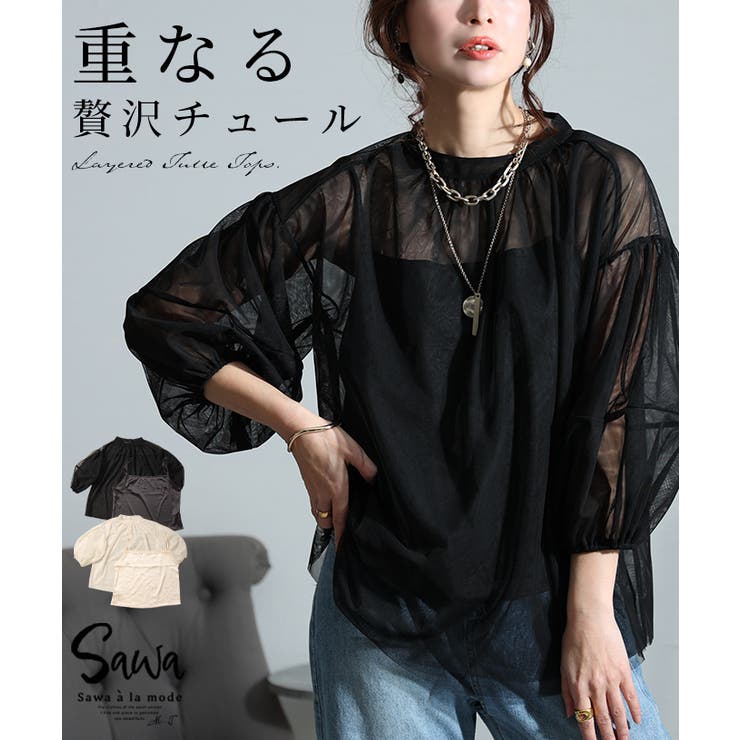 優美なシルエットに演出するチュールの重ね着トップス レディース