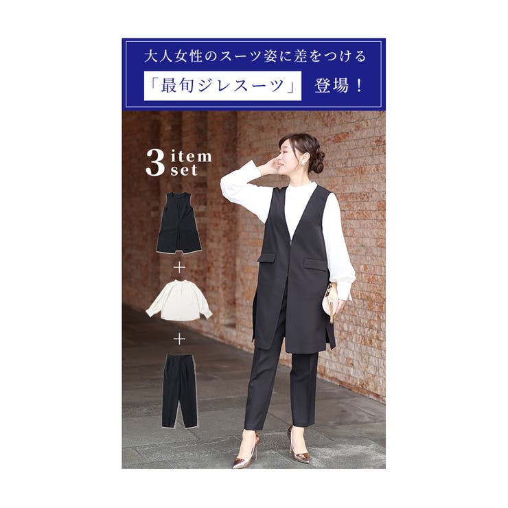 着まわせる最旬ジレスーツ3点セット【2月14日20時販売新作】