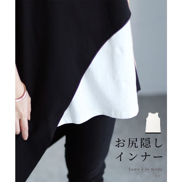 気になるお尻まで隠せるタンクトップコットンインナー レディース ファッション | Sawa a la mode | 詳細画像1 
