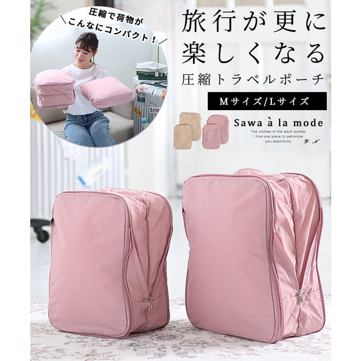 旅行が更に楽しくなる圧縮トラベルポーチ レディース ファッション | Sawa a la mode | 詳細画像1 