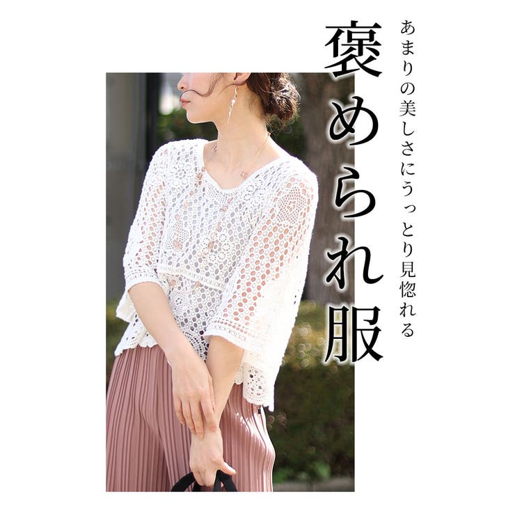 涼しく重ね着が楽しめるかぎ編みレーストップス レディース