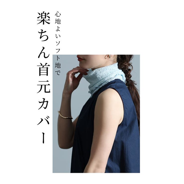 汗ばむ季節も快適シワ隠し柔らかネックカバー レディース ファッション | Sawa a la mode | 詳細画像2 
