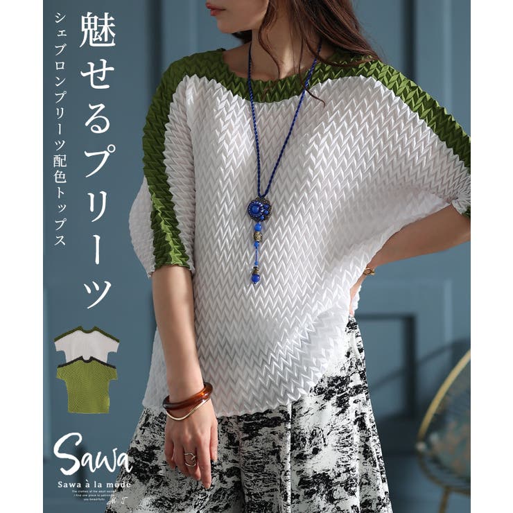 着心地快適な伸縮性シェブロンプリーツトップス レディース ファッション | Sawa a la mode | 詳細画像1 