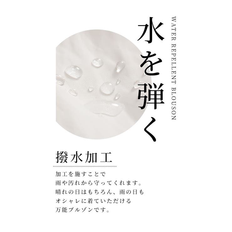雨でオシャレを諦めない微撥水素材のブルゾン【6月1日20時販売新作】