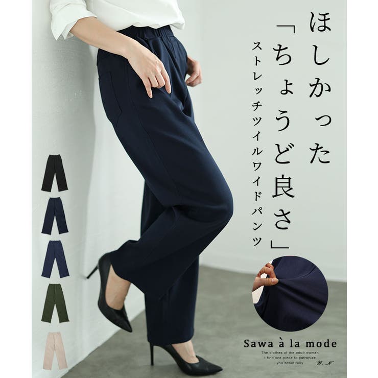 ほしかった「ちょうど良さ」ストレッチツイルワイドパンツ