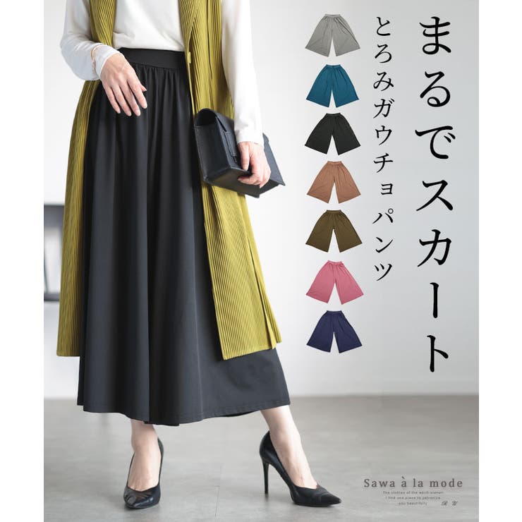 まるでスカートのような美ドレープのとろみガウチョパンツ レディース ファッション | Sawa a la mode | 詳細画像1 