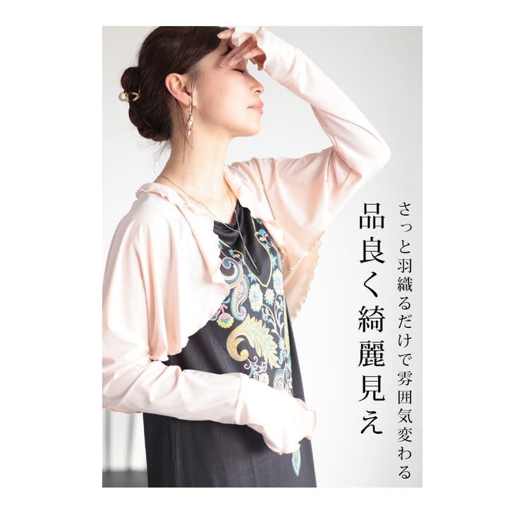 流れるメロウフリルボレロ【6月29日20時販売新作】