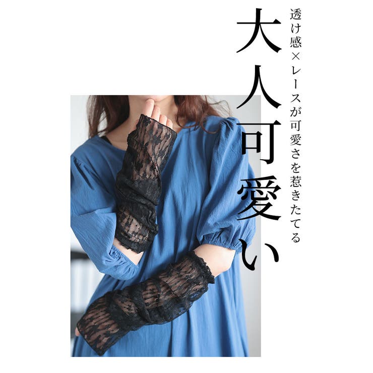 素肌を美しく透き通す花レースアームカバー レディース