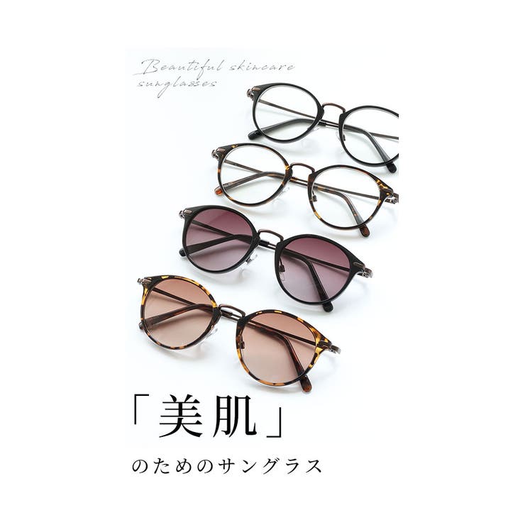 美肌のためのサングラス【7月10日20時販売新作】