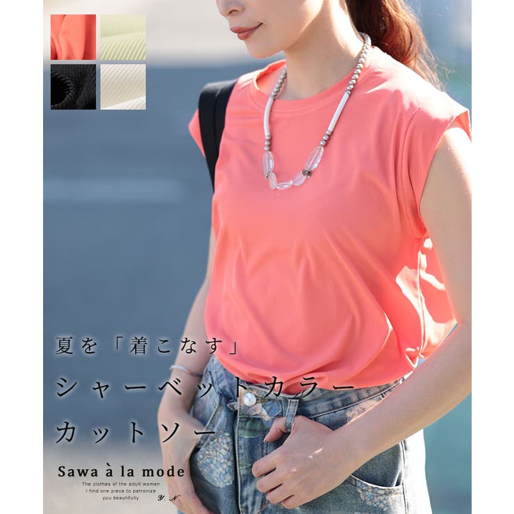 夏を「着こなす」シャーベットカラーカットソー レディース ファッション | Sawa a la mode | 詳細画像1 