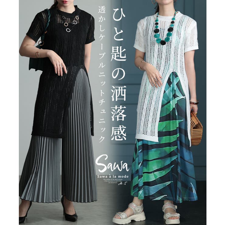 ひと匙加える洒落感纏う透かしケーブルチュニック レディース ファッション | Sawa a la mode | 詳細画像1 