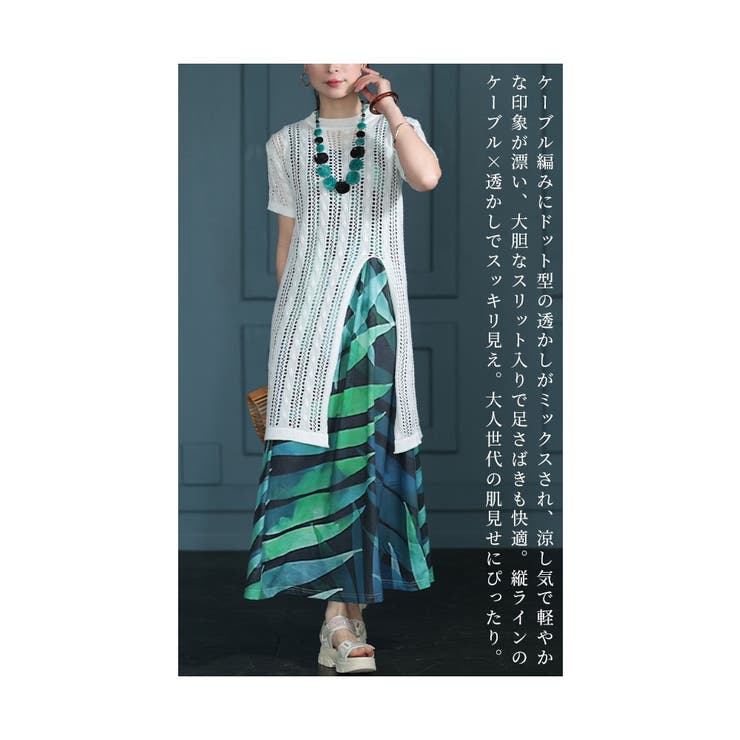 ひと匙加える洒落感纏う透かしケーブルチュニック【7月15日20時販売新作】