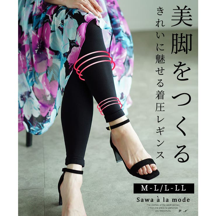 穿くだけで美脚をつくる脚を綺麗に魅せる着圧レギンス レディース ファッション | Sawa a la mode | 詳細画像1 