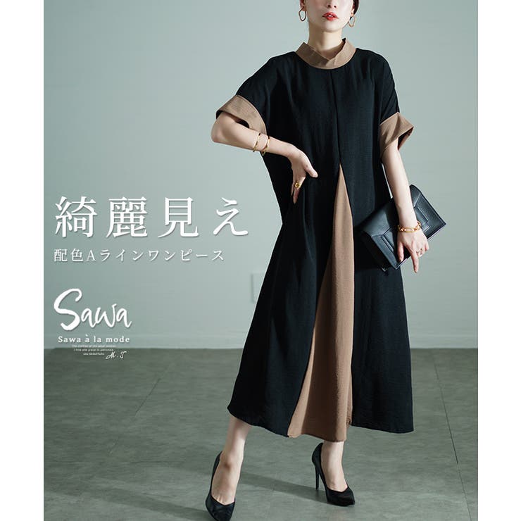 スタイリッシュに華奢見え配色Aラインワンピース レディース ファッション | Sawa a la mode | 詳細画像1 