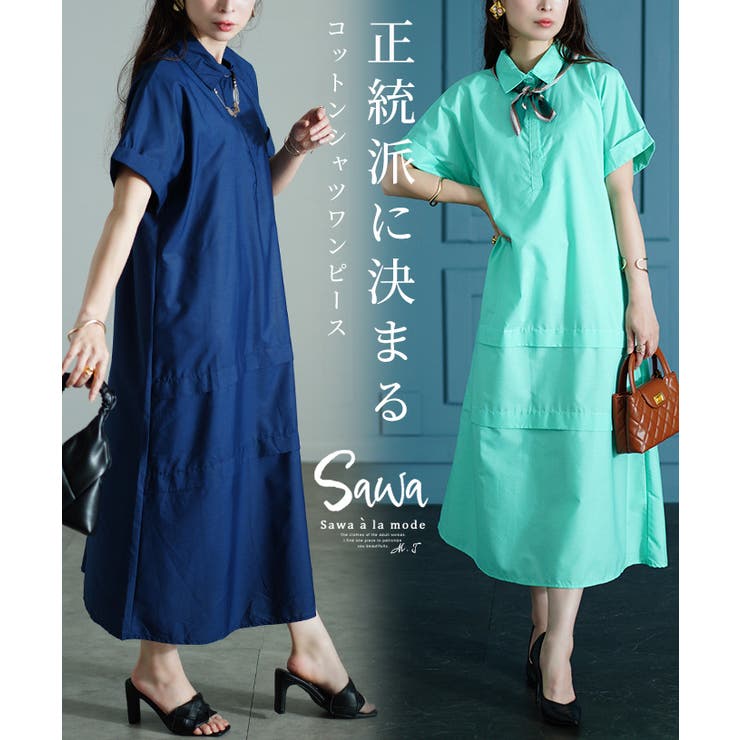 オトナの正統派美人コットンシャツワンピース レディース ファッション | Sawa a la mode | 詳細画像1 