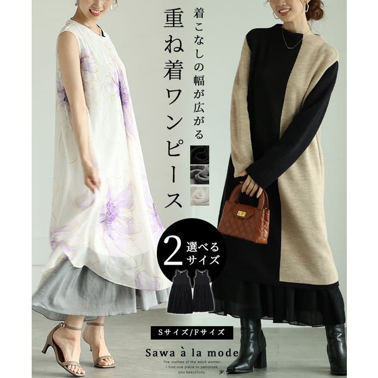 着こなしの幅が広がる重ねて可愛いワンピース レディース ファッション | Sawa a la mode | 詳細画像1 
