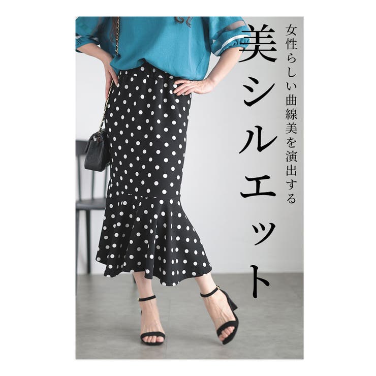 上品に揺らめく大人のマーメイドスカート【8月10日20時販売新作】