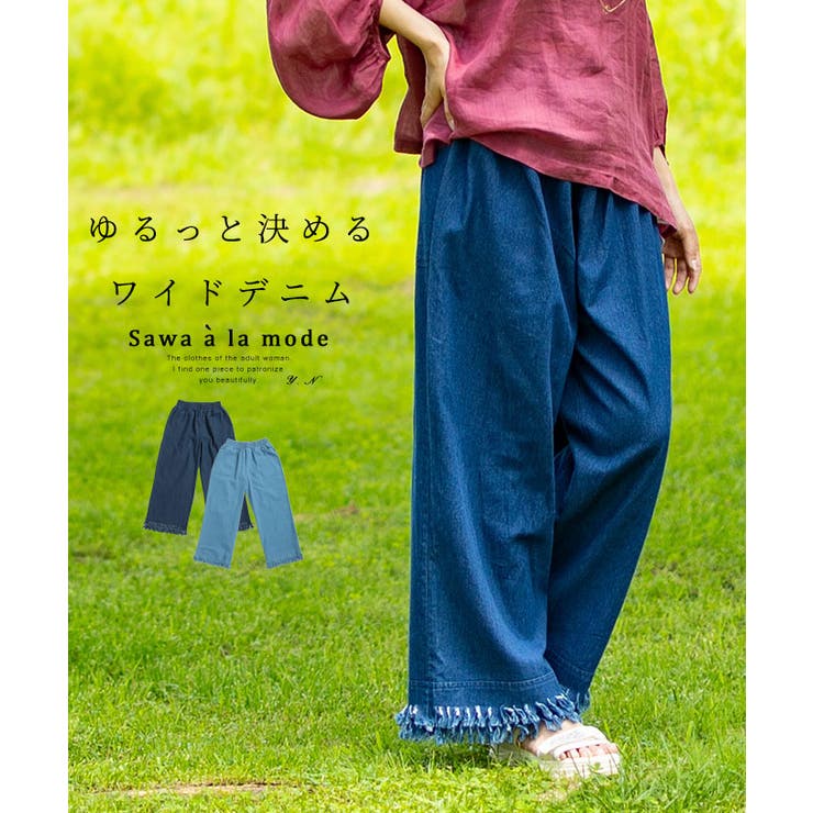 ゆるっと決める大人カジュアルな裾フリンジワイドパンツ レディース ファッション | Sawa a la mode | 詳細画像1 