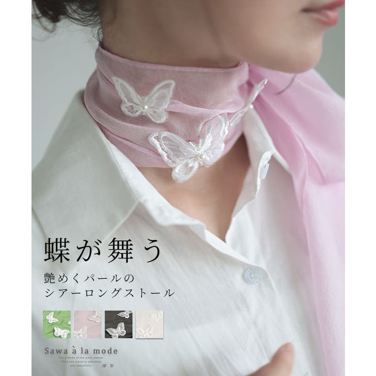 パールを添えた蝶が舞う大人のシアーストール レディース ファッション | Sawa a la mode | 詳細画像1 