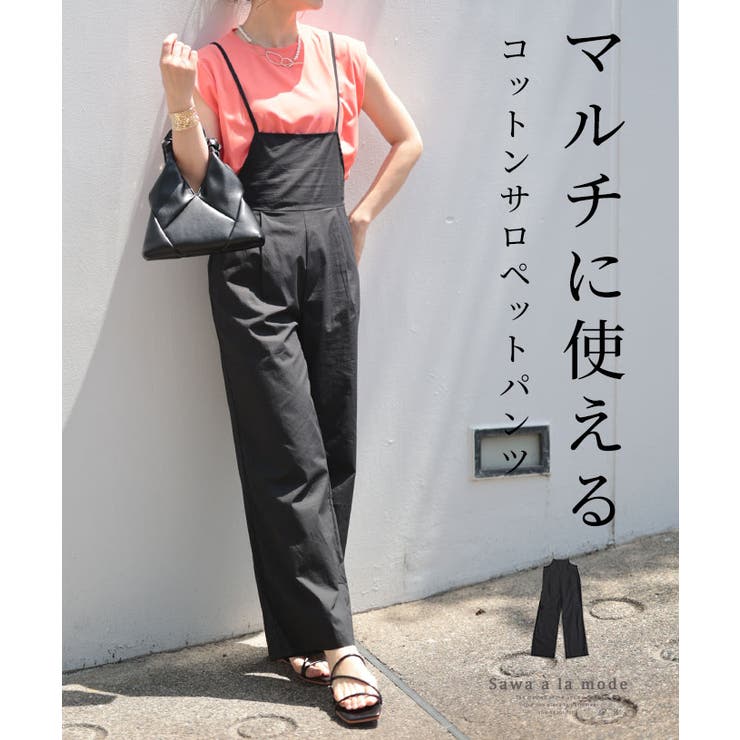 マルチに使えるコットンサロペットパンツ レディース ファッション | Sawa a la mode | 詳細画像1 
