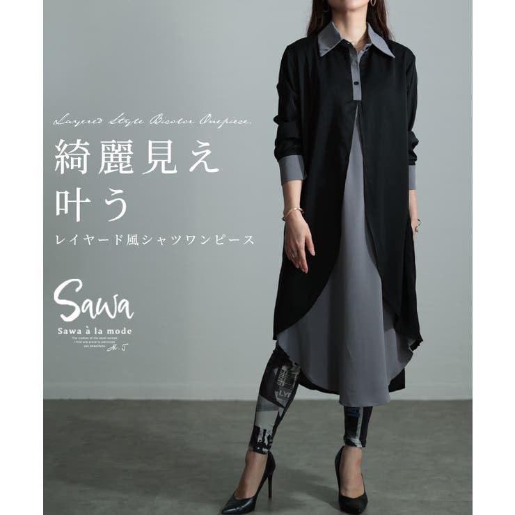 パターン化しない洒落感纏う重ね着風シャツワンピース レディース ファッション | Sawa a la mode | 詳細画像1 