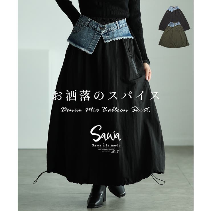 マンネリに効く異素材バルーンスカート レディース ファッション[品番：SLMW0010909]｜Sawa a la mode（サワアラモード  ）のレディースファッション通販｜SHOPLIST（ショップリスト）