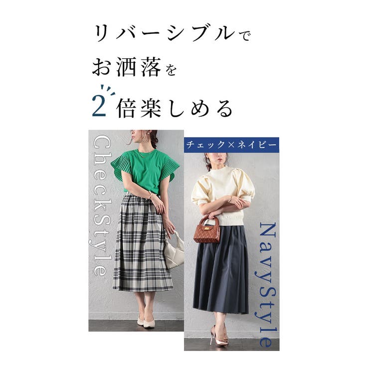 表裏使えるチェック柄リバーシブルスカート【9月18日20時販売新作】