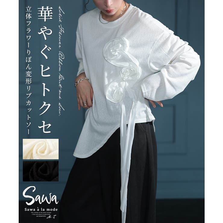 パッと華やぎ宿す立体リボン花カットソー レディース ファッション | Sawa a la mode | 詳細画像1 
