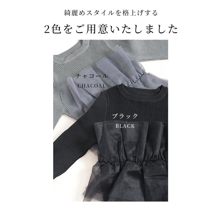 大人スイートを目指すチュールフリル異素材ニット【9月23日20時販売新作】
