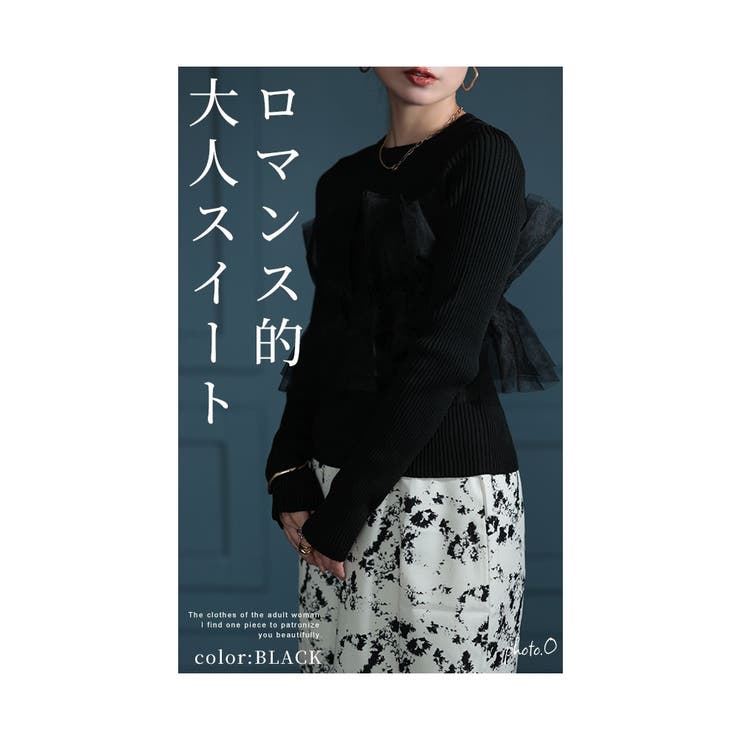 大人スイートを目指すチュールフリル異素材ニット【9月23日20時販売新作】