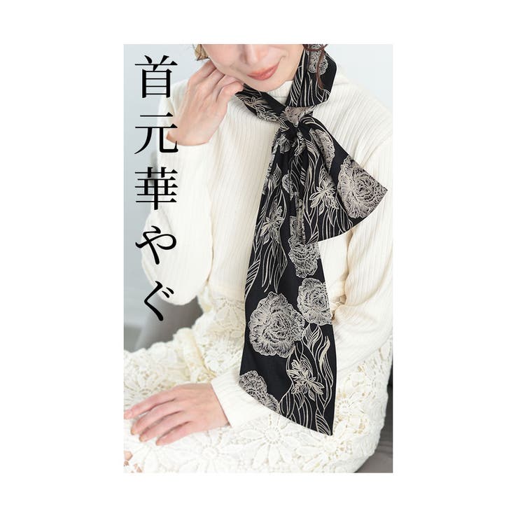 首元を華やげる大人の総柄ストール【9月28日20時販売新作】