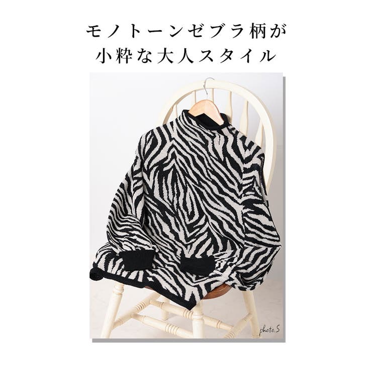 モノトーンで着映えるゼブラ柄ニット【10月3日20時販売新作】