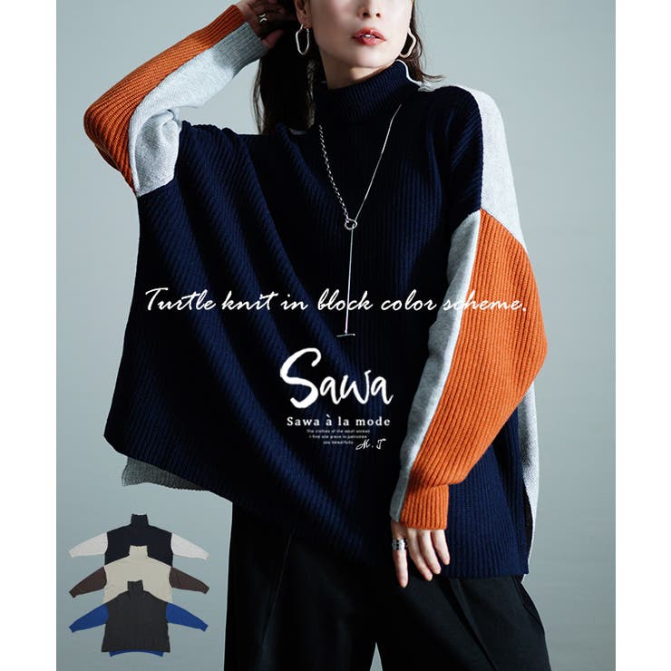 たちまち洒落感ブロック配色タートルニット レディース ファッション | Sawa a la mode | 詳細画像1 