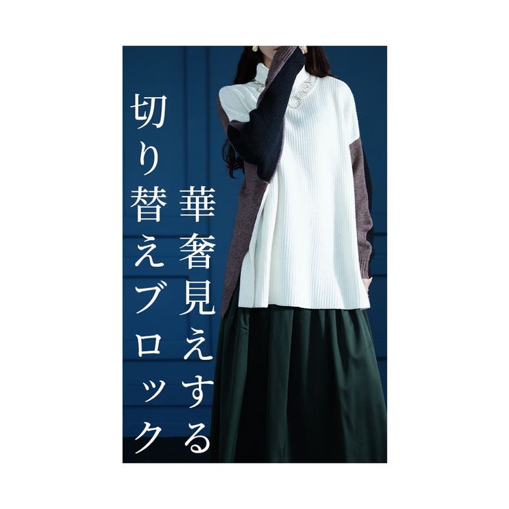 たちまち洒落感ブロック配色タートルニット【10月3日20時販売新作】