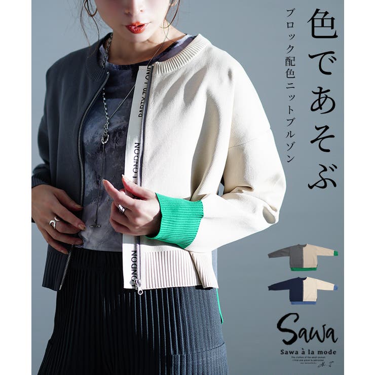 スパイス加えるパレット配色ニットブルゾン レディース ファッション | Sawa a la mode | 詳細画像1 
