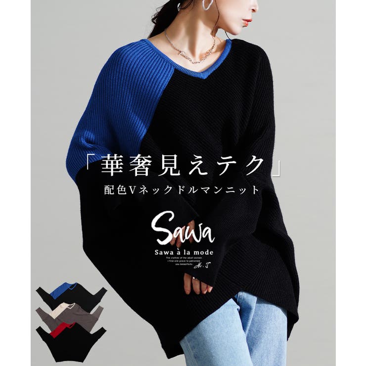 ワザあり着痩せテク配色ドルマンリブニット レディース ファッション | Sawa a la mode | 詳細画像1 