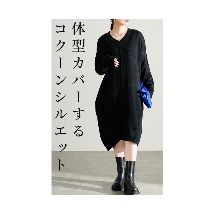 大人っぽく今どきにニットコクーンワンピース レディース ファッション | Sawa a la mode | 詳細画像5 