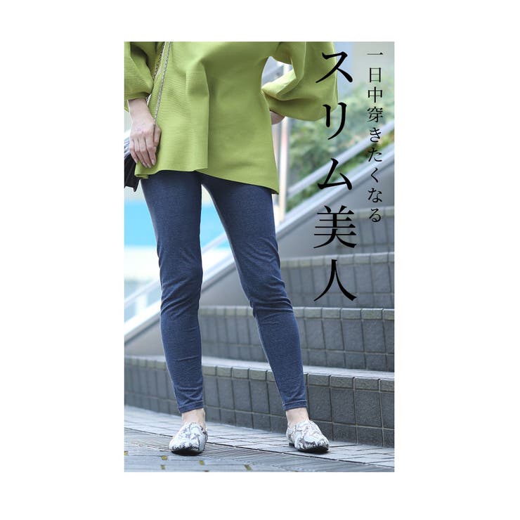 美脚をつくる綿混デニム風レギンス【10月16日20時販売新作】