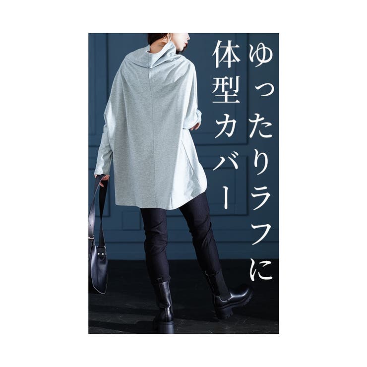 キレの良いモード感オフタートルカットソー【10月17日20時販売新作】