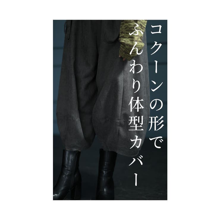 大人の垢抜けが叶うコクーン変形ワイドパンツ【10月21日20時販売新作】