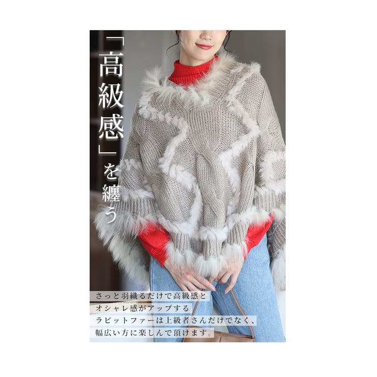 【50％OFF】 ふわふわラビットファーのケーブル編みニットポンチョ ジャケット・アウター