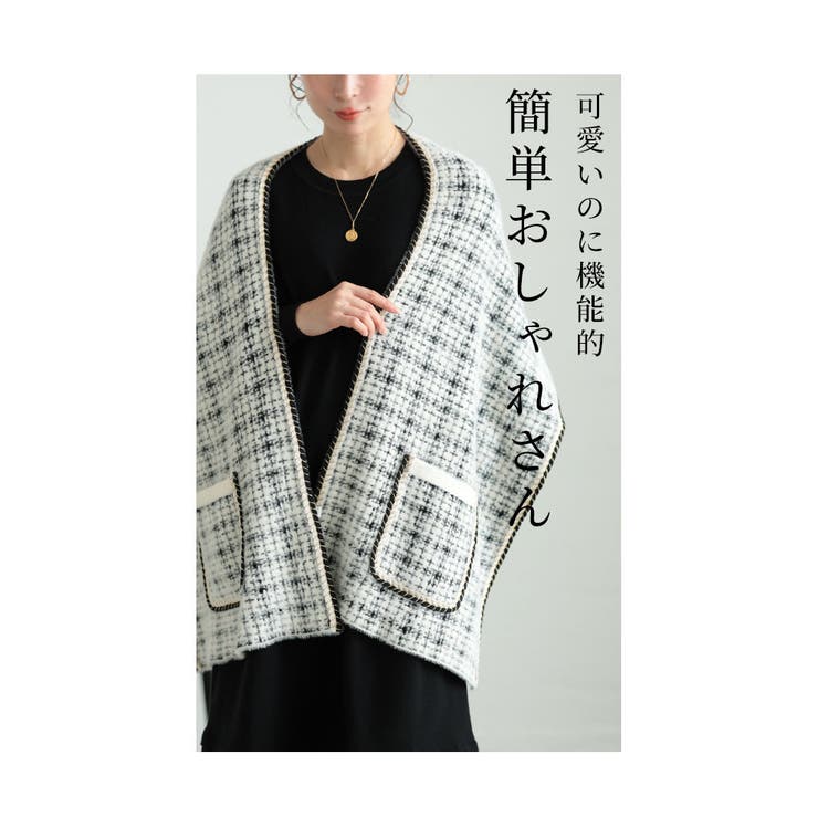 羽織るだけで上品なポケット付きツイード調ストール【12月4日20時販売新作】