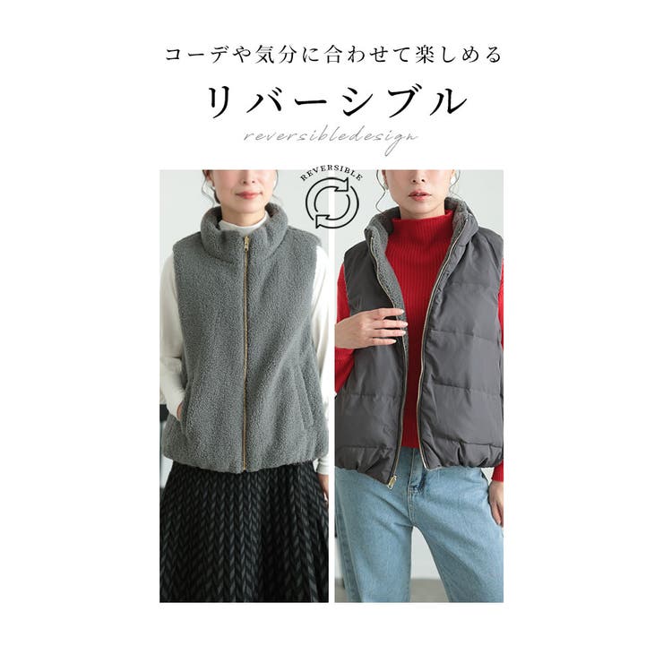 リバーシブルで着まわせる2wayボアダウンベスト レディース
