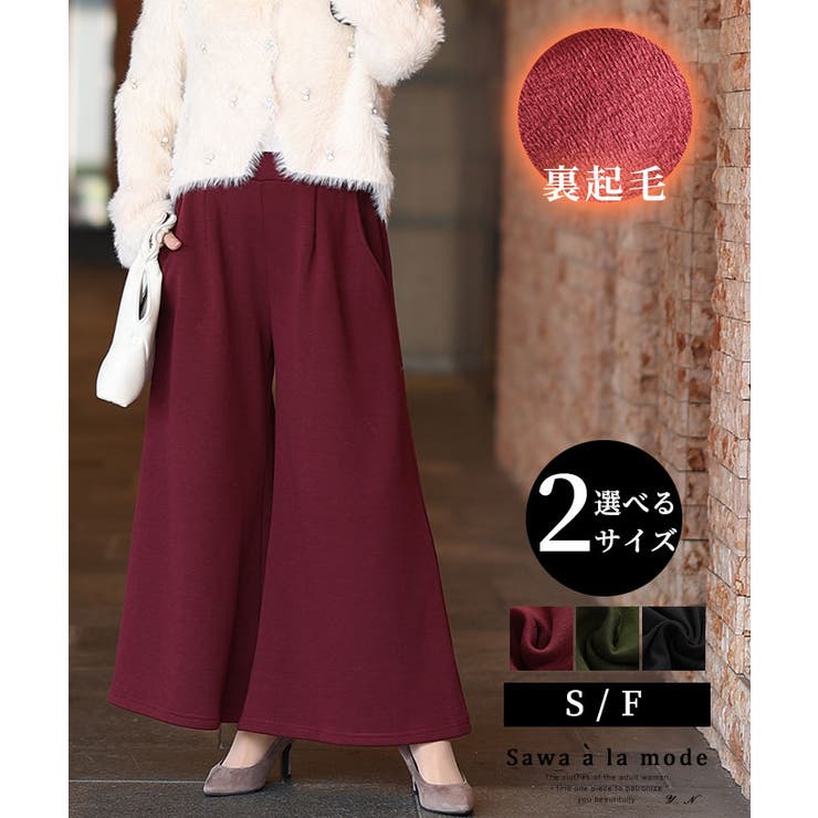 寒さに負けず暖かな穿き心地の裏起毛ワイドパンツ レディース ファッション | Sawa a la mode | 詳細画像1 